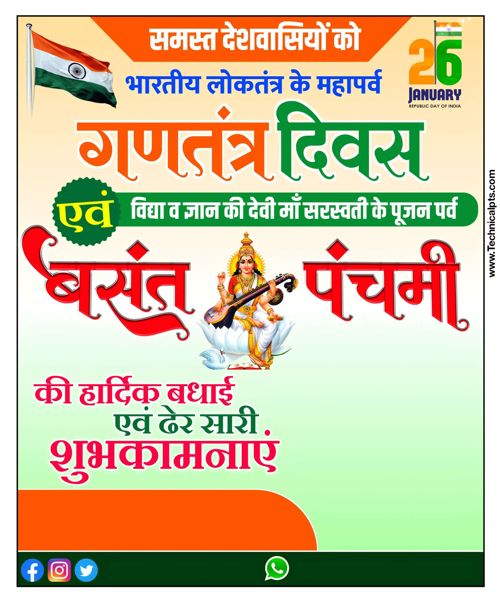 गणतंत्र दिवस बसंत पंचमी पोस्टर बनाएं| 26 January Saraswati Puja poster Kaise banaen| Saraswati Puja ka poster